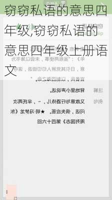 窃窃私语的意思四年级,窃窃私语的意思四年级上册语文