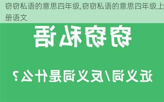 窃窃私语的意思四年级,窃窃私语的意思四年级上册语文