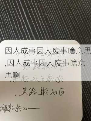 因人成事因人废事啥意思,因人成事因人废事啥意思啊