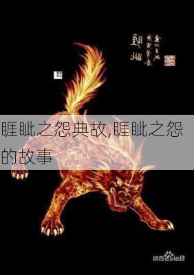 睚眦之怨典故,睚眦之怨的故事