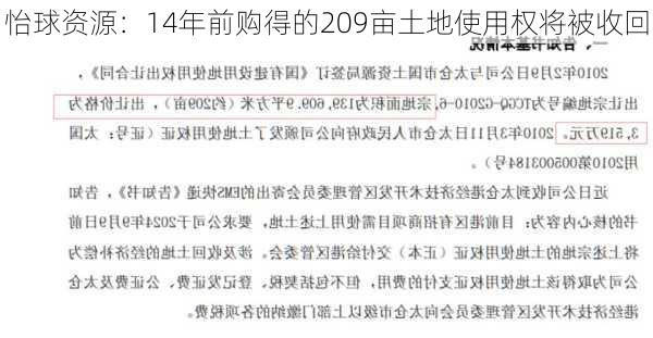 怡球资源：14年前购得的209亩土地使用权将被收回