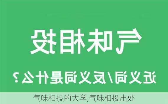 气味相投的大学,气味相投出处