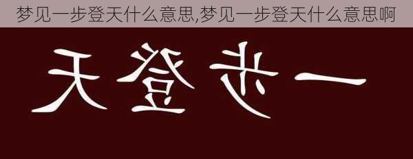 梦见一步登天什么意思,梦见一步登天什么意思啊