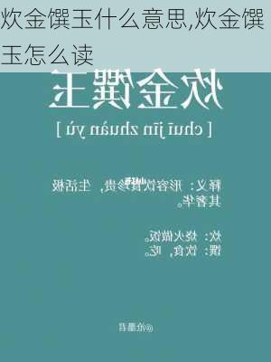 炊金馔玉什么意思,炊金馔玉怎么读