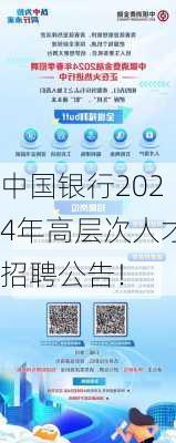 中国银行2024年高层次人才招聘公告！