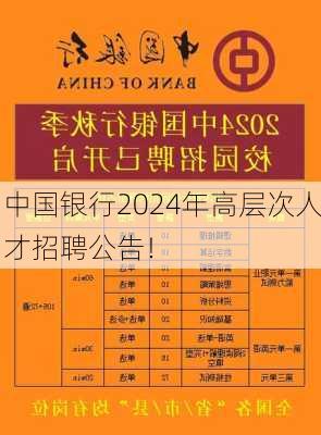 中国银行2024年高层次人才招聘公告！