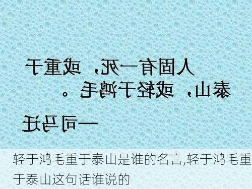 轻于鸿毛重于泰山是谁的名言,轻于鸿毛重于泰山这句话谁说的