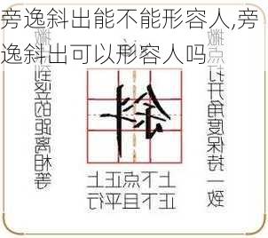 旁逸斜出能不能形容人,旁逸斜出可以形容人吗