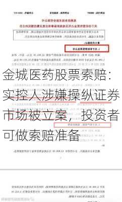 金城医药股票索赔：实控人涉嫌操纵证券市场被立案，投资者可做索赔准备