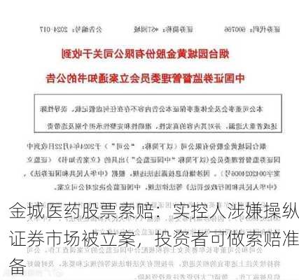 金城医药股票索赔：实控人涉嫌操纵证券市场被立案，投资者可做索赔准备