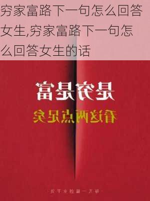 穷家富路下一句怎么回答女生,穷家富路下一句怎么回答女生的话