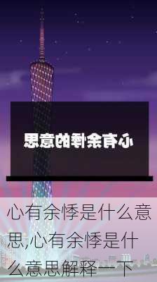 心有余悸是什么意思,心有余悸是什么意思解释一下