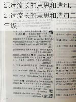 源远流长的意思和造句,源远流长的意思和造句二年级