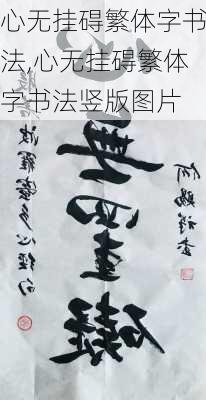 心无挂碍繁体字书法,心无挂碍繁体字书法竖版图片