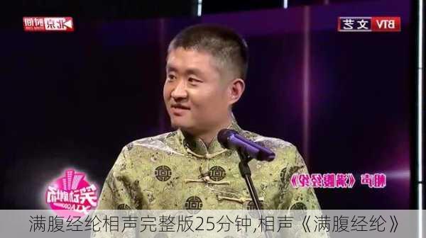 满腹经纶相声完整版25分钟,相声《满腹经纶》