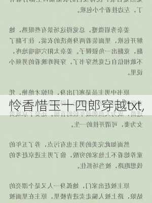 怜香惜玉十四郎穿越txt,