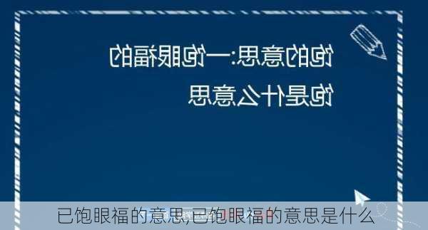 已饱眼福的意思,已饱眼福的意思是什么