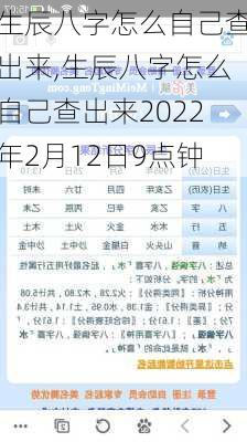 生辰八字怎么自己查出来,生辰八字怎么自己查出来2022年2月12日9点钟