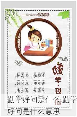 勤学好问是什么,勤学好问是什么意思