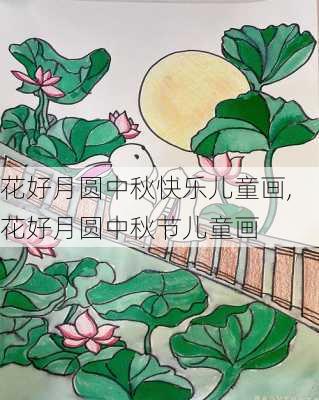 花好月圆中秋快乐儿童画,花好月圆中秋节儿童画