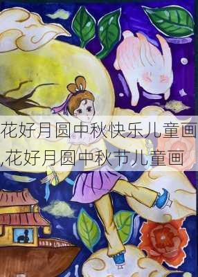 花好月圆中秋快乐儿童画,花好月圆中秋节儿童画