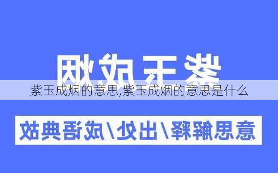 紫玉成烟的意思,紫玉成烟的意思是什么