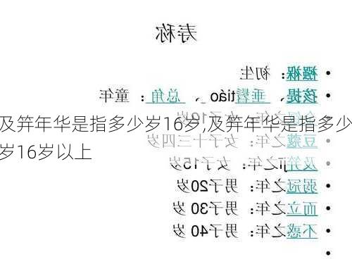 及笄年华是指多少岁16岁,及笄年华是指多少岁16岁以上