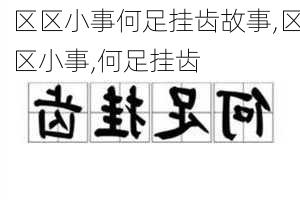 区区小事何足挂齿故事,区区小事,何足挂齿