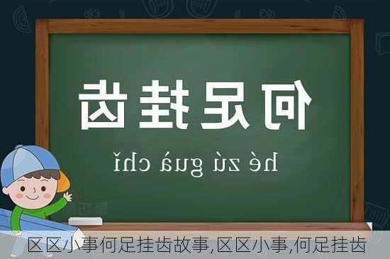 区区小事何足挂齿故事,区区小事,何足挂齿