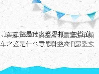 前车之鉴是什么意思打一生肖,前车之鉴是什么意思什么生肖