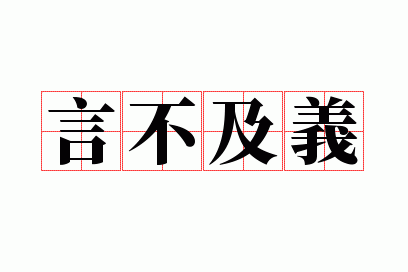 言不及义上一句,言不及义上一句是什么