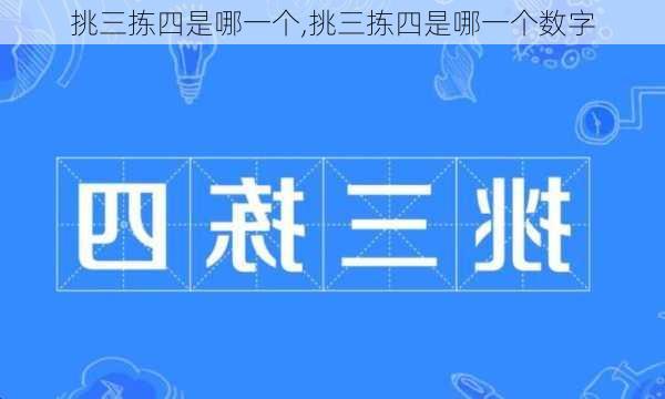 挑三拣四是哪一个,挑三拣四是哪一个数字