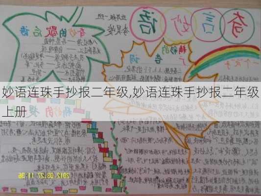 妙语连珠手抄报二年级,妙语连珠手抄报二年级上册