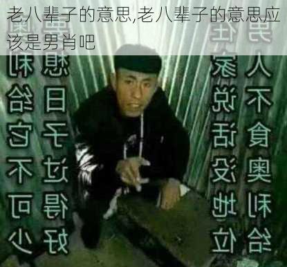 老八辈子的意思,老八辈子的意思应该是男肖吧