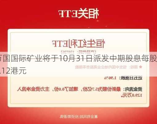 万国国际矿业将于10月31日派发中期股息每股0.12港元