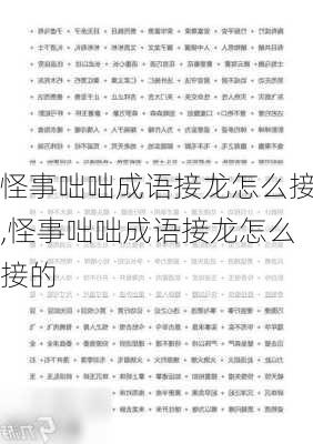 怪事咄咄成语接龙怎么接,怪事咄咄成语接龙怎么接的