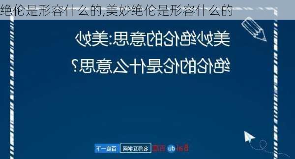 绝伦是形容什么的,美妙绝伦是形容什么的