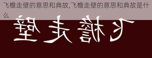 飞檐走壁的意思和典故,飞檐走壁的意思和典故是什么