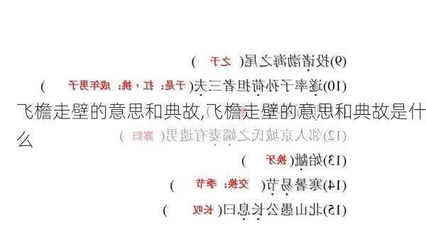 飞檐走壁的意思和典故,飞檐走壁的意思和典故是什么