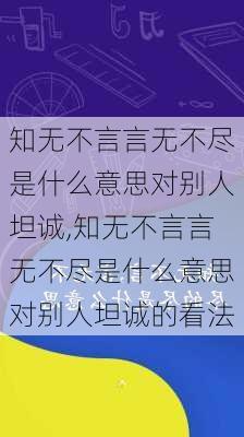 知无不言言无不尽是什么意思对别人坦诚,知无不言言无不尽是什么意思对别人坦诚的看法