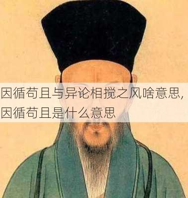 因循苟且与异论相搅之风啥意思,因循苟且是什么意思