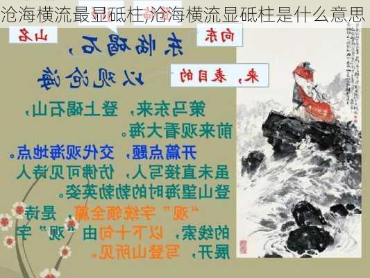 沧海横流最显砥柱,沧海横流显砥柱是什么意思