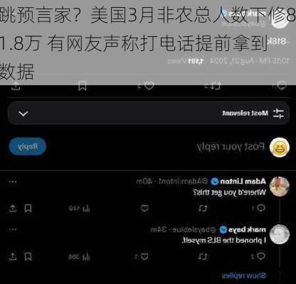 跳预言家？美国3月非农总人数下修81.8万 有网友声称打电话提前拿到数据