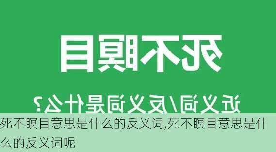 死不瞑目意思是什么的反义词,死不瞑目意思是什么的反义词呢