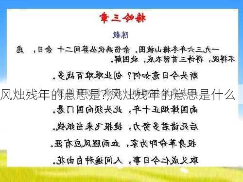 风烛残年的意思是?,风烛残年的意思是什么