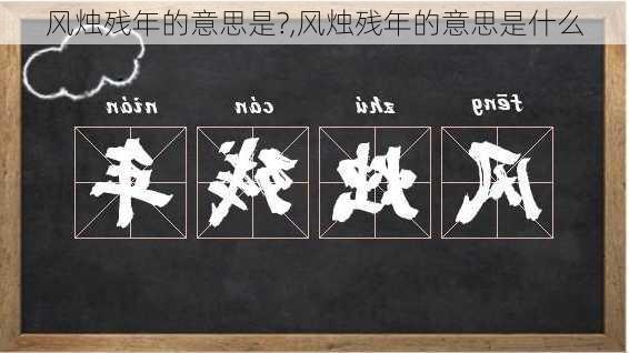 风烛残年的意思是?,风烛残年的意思是什么