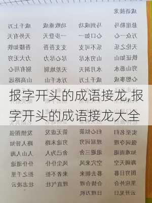 报字开头的成语接龙,报字开头的成语接龙大全