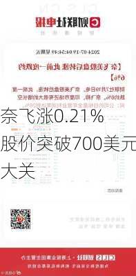 奈飞涨0.21% 股价突破700美元大关