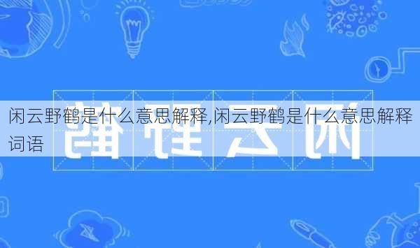 闲云野鹤是什么意思解释,闲云野鹤是什么意思解释词语