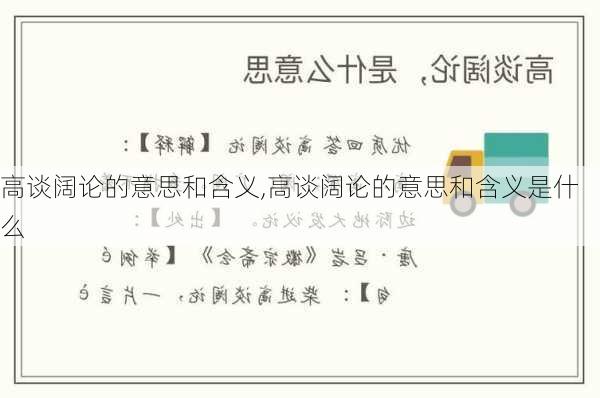 高谈阔论的意思和含义,高谈阔论的意思和含义是什么